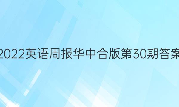 2022英语周报华中合版第30期答案