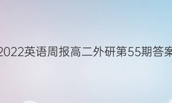 2022英语周报高二外研第55期答案