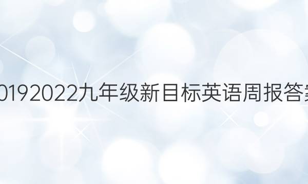 20192022九年级新目标英语周报答案