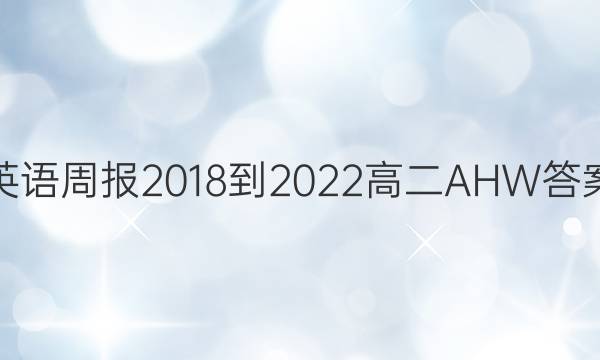 英语周报2018-2022高二AHW答案