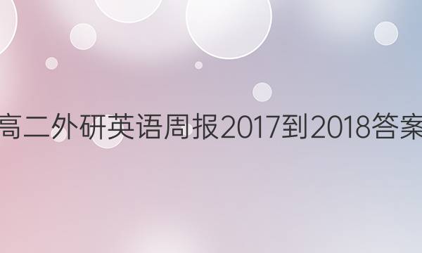 高二外研英语周报2017-2018答案