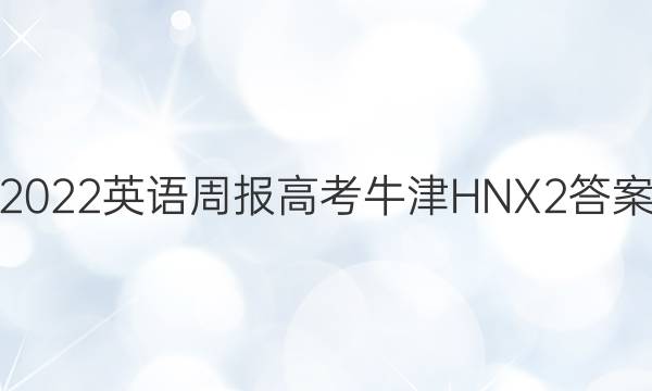 2022 英语周报 高考 牛津HNX 2答案