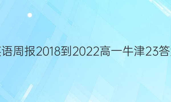 英语周报 2018-2022 高一 牛津 23答案