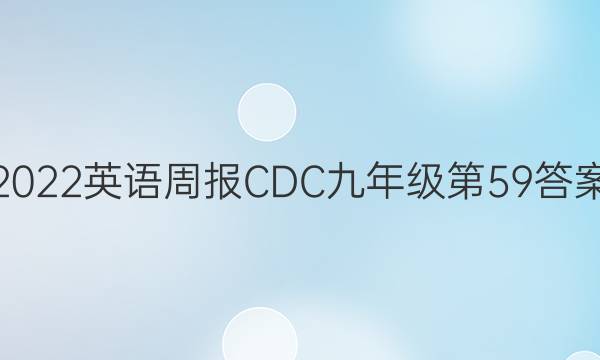 2022英语周报CDC九年级第59答案
