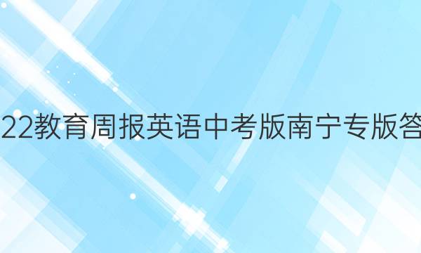 2022教育周报英语中考版南宁专版答案