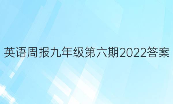 英语周报九年级第六期2022答案