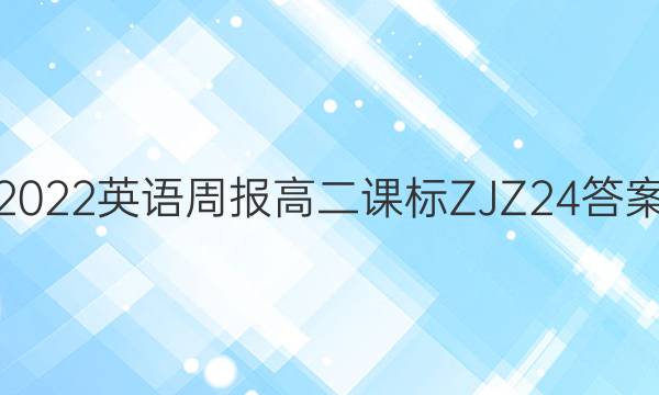 2022 英语周报 高二 课标 ZJZ24答案