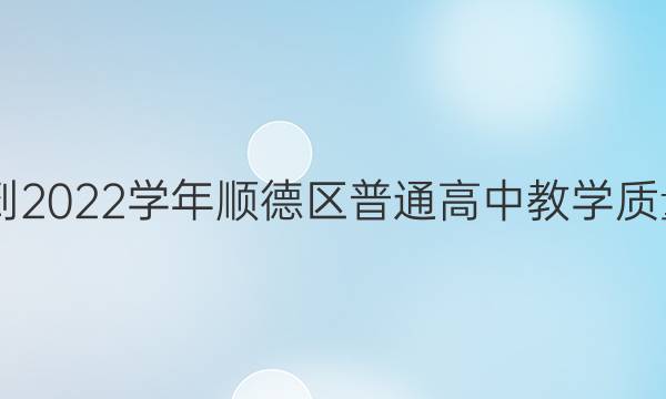 2021-2022学年顺德区普通高中教学质量检测(二)2生物答案