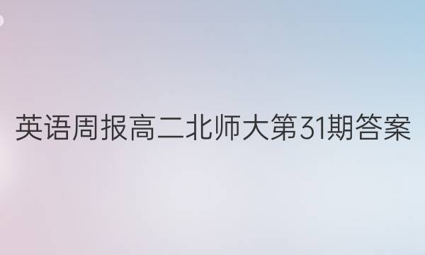 英语周报高二北师大第31期答案