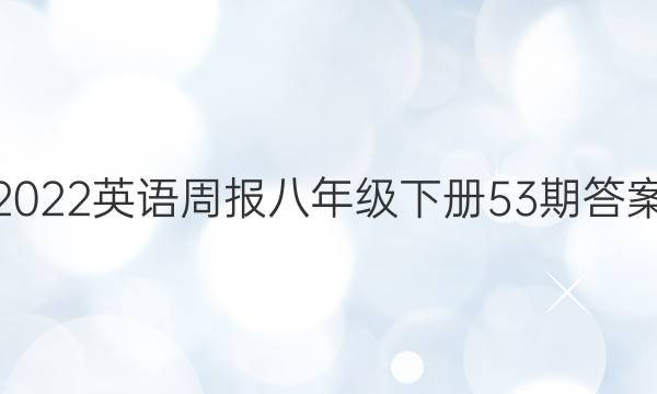 2022英语周报八年级下册53期答案