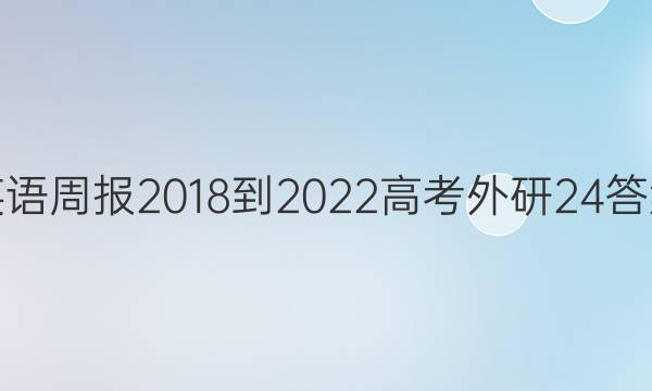 英语周报 2018-2022 高考 外研 24答案
