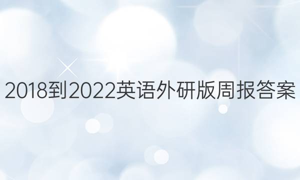 2018-2022英语外研版周报答案
