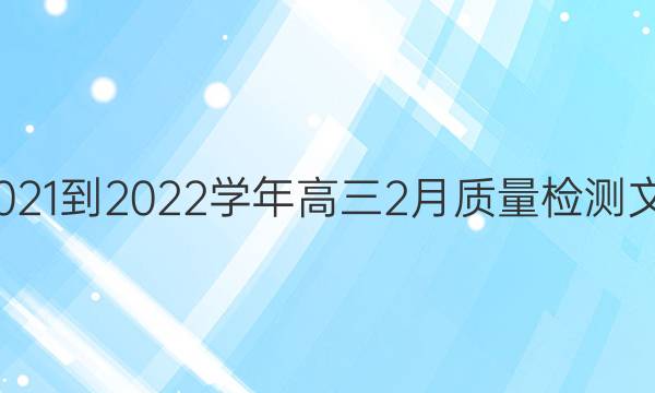 九师联盟·2021-2022学年高三2月质量检测文科数学答案