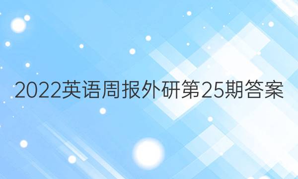 2022英语周报外研第25期答案