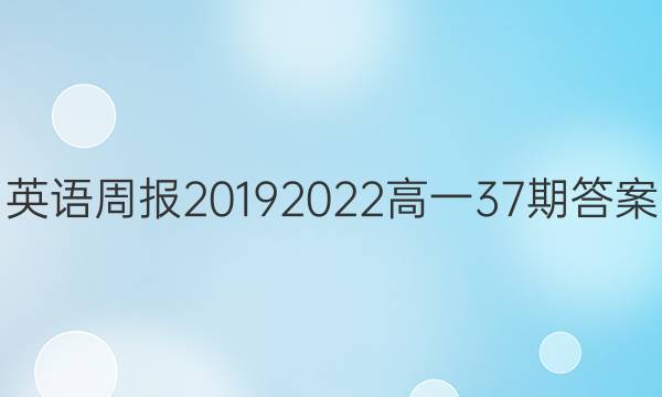 英语周报2019 2022高一37期答案