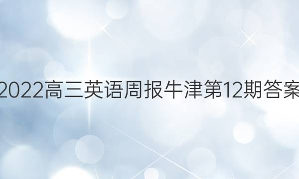 2022高三英语周报牛津第12期答案