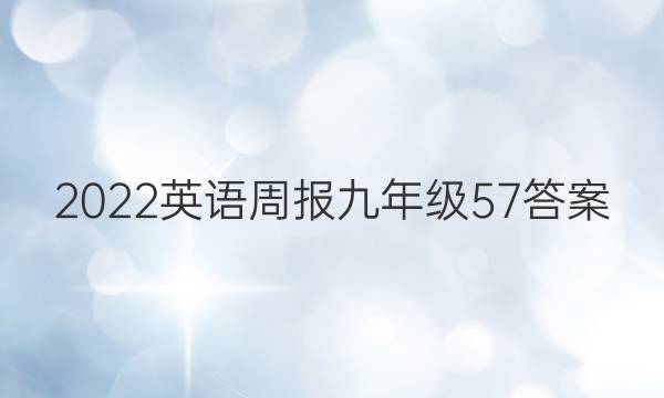 2022英语周报九年级57答案