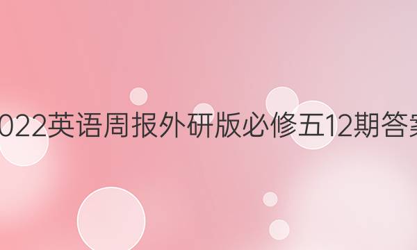 2022英语周报外研版必修五12期答案