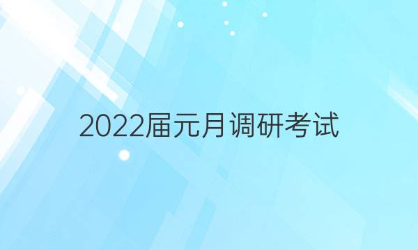 2022届元月调研考试(S)英语答案