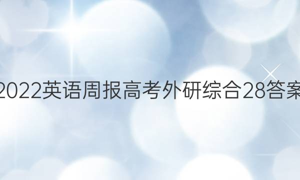 2022 英语周报 高考 外研综合 28答案