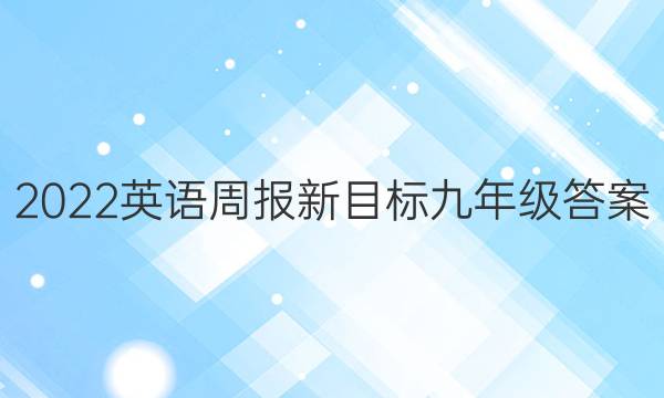 2022英语周报新目标九年级答案