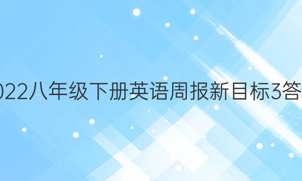 2022八年级下册英语周报新目标3答案