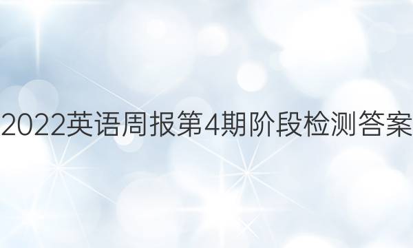 2022英语周报第4期阶段检测答案