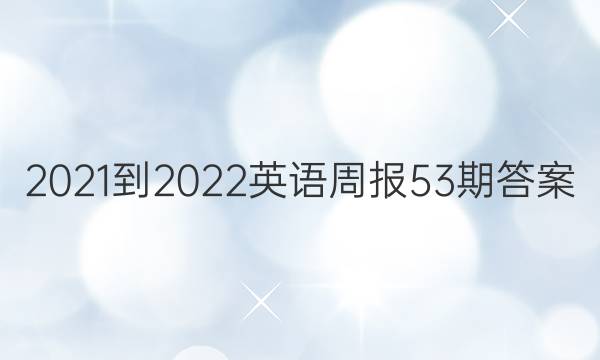 2021-2022英语周报53期答案