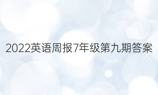 2022英语周报7年级第九期答案