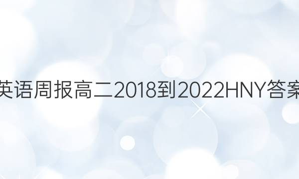 英语周报高二2018到2022HNY答案