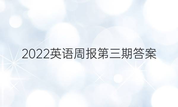 2022英语周报第三期答案