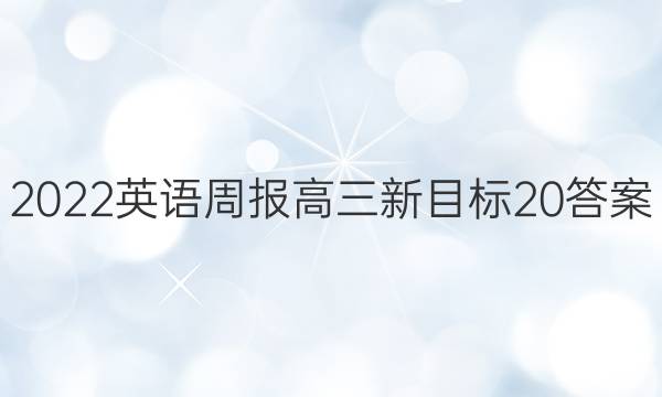 2022 英语周报 高三 新目标 20答案