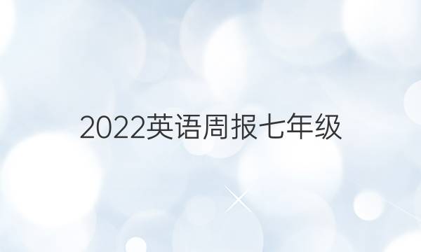 2022英语周报七年级（AHW）答案