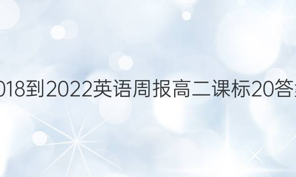 2018-2022英语周报高二课标20答案