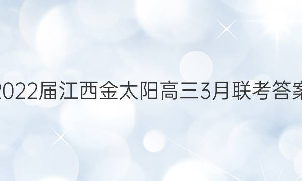 2022届江西金太阳高三3月联考答案