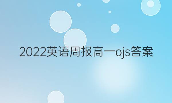 2022英语周报 高一 ojs答案