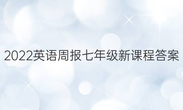 2022英语周报七年级新课程答案