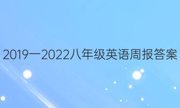 2019一2022八年级英语周报答案