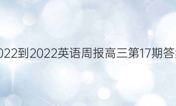 2022-2022英语周报高三第17期答案