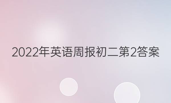 2022年英语周报初二第2答案