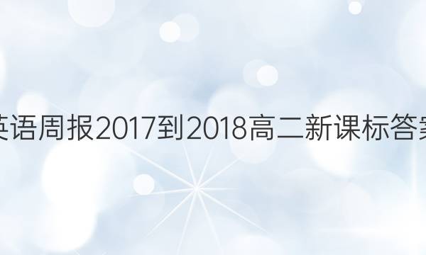 英语周报2017-2018高二新课标答案