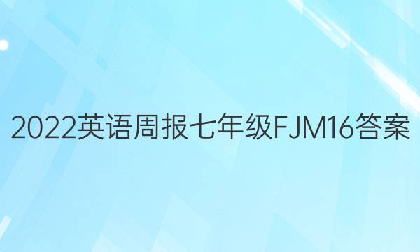 2022 英语周报 七年级 FJM 16答案