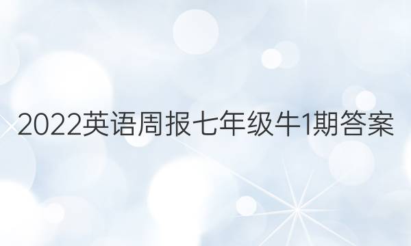 2022英语周报七年级牛1期答案