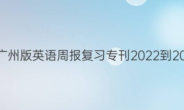 八年级广州版英语周报复习专刊2022 - 2022答案