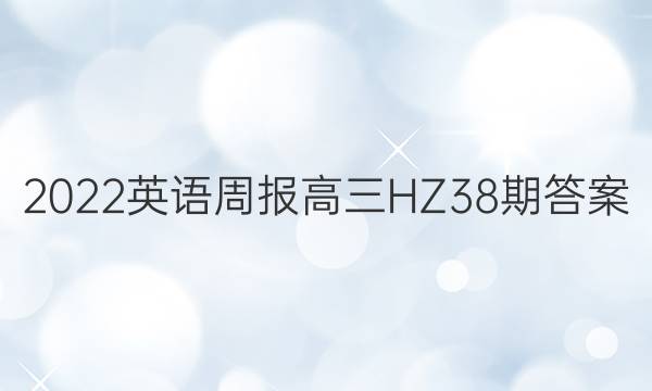 2022 英语周报 高三 HZ 38期答案