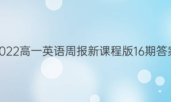 2022高一英语周报新课程版16期答案