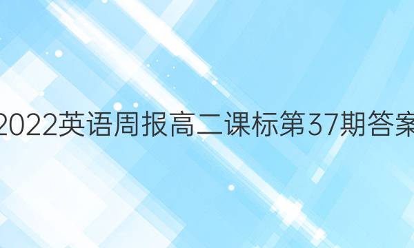 2022英语周报高二课标第37期答案