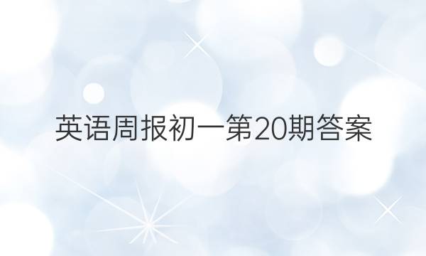 英语周报初一第20期答案