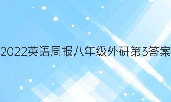 2022英语周报八年级外研第3答案