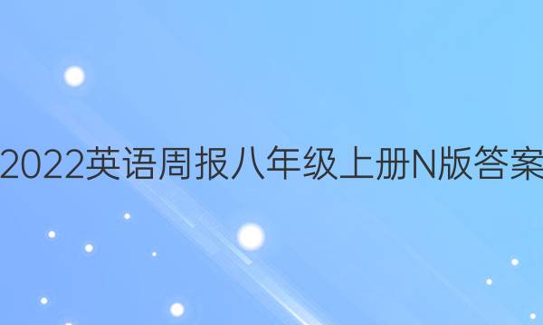 2022英语周报八年级上册N版答案